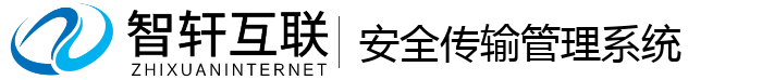 安全传输管理系统