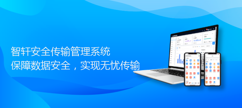 安全传输管理系统